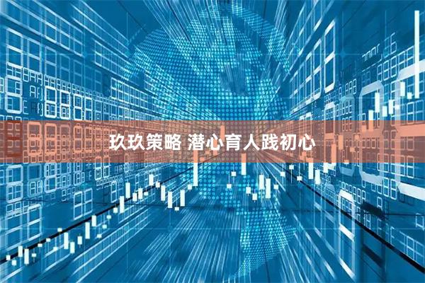 玖玖策略 潜心育人践初心