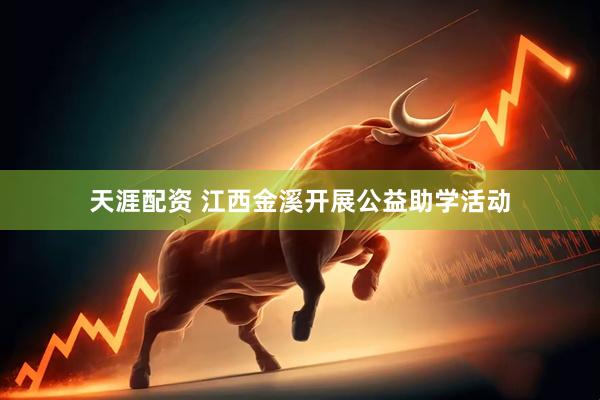 天涯配资 江西金溪开展公益助学活动
