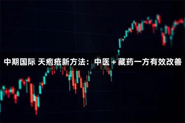中期国际 天疱疮新方法：中医＋藏药一方有效改善